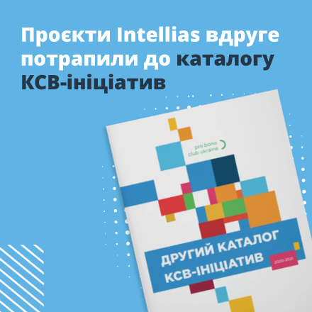 Новини і акції Intellias у Львові, Києві, Харкові, Одесі, Івано-Франківську | Intellias